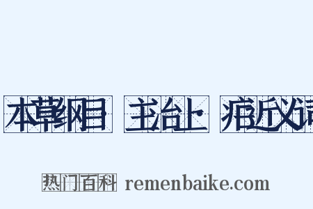 本草纲目·主治上·疟近义词是什么意思的图片